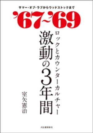 ‘６７〜‘６９　ロックとカウンターカルチャー　激動の３年間