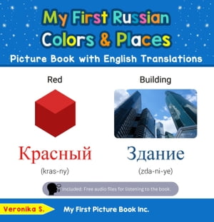 My First Russian Colors &Places Picture Book with English Translations Teach &Learn Basic Russian words for Children, #6Żҽҡ[ Veronika S. ]