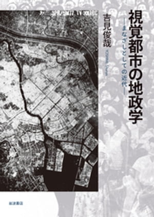 視覚都市の地政学　まなざしとしての近代