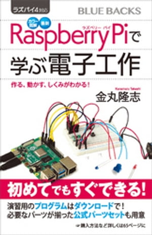 ラズパイ４対応　カラー図解　最新　Ｒａｓｐｂｅｒｒｙ　Ｐｉで学ぶ電子工作　作る、動かす、しくみがわかる！