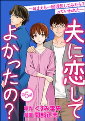 夫に恋してよかったの？ 〜おまえも一回浮気してみたら？ っていわれた〜（分冊版） 【第5話】