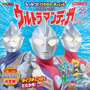 ストーリーブック　ふっかつ！　ひかりの　きょじん　ウルトラマンティガ