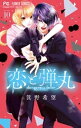 恋と弾丸 10 【電子書籍】[ 箕野希望 ]