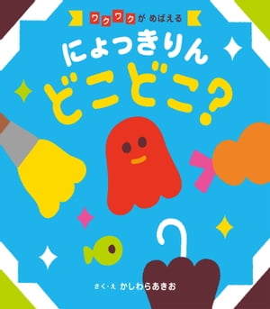 にょっきりん どこどこ？'23