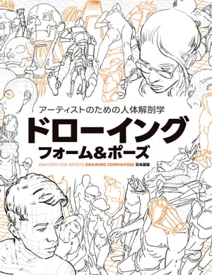 アーティストのための人体解剖学：ドローイング - フォーム＆ポーズ