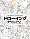 アーティストのための人体解剖学：ドローイング - フォーム＆ポーズ【電子書籍】[ Tom Fox ]