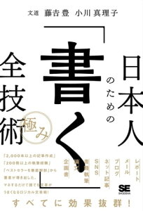 日本人のための「書く」全技術【極み】【電子書籍】[ 藤〓 豊 ]