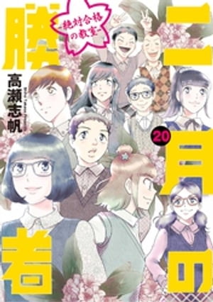 二月の勝者　ー絶対合格の教室ー（20）【電子書籍】[ 高瀬志帆 ]