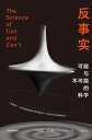反事?:可能与不可能的科学 The Science of Can and Can't: A Physicist's Journey through the La...