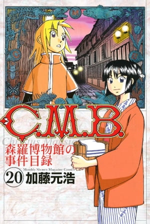 Ｃ．Ｍ．Ｂ．森羅博物館の事件目録（２０）