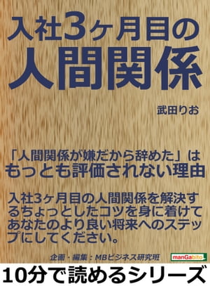 入社３か月目の人間関係。「人間関係が嫌だから辞めた」は、もっとも評価されない理由。