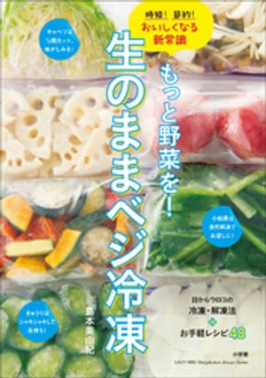 もっと野菜を！生のままベジ冷凍　時短！節約！おいしくなる新常識