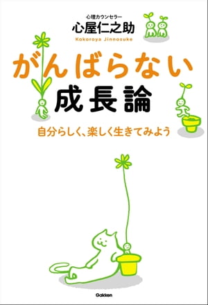 がんばらない成長論