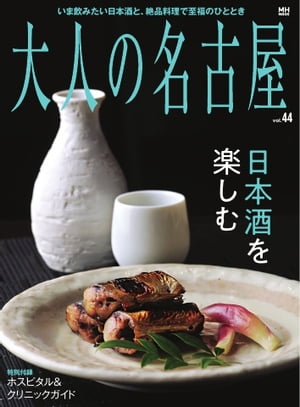 大人の名古屋 vol.44 日本酒を楽しむ メディアハウスムック 【電子書籍】