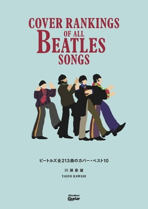 ビートルズ全213曲のカバー ベスト10 Cover Rankings Of All Beatles Songs【電子書籍】 川瀬泰雄