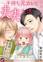 ＜p＞『突然パパになりました 〜子持ち元カレと夫夫生活〜』第3、4話を収録した合本版！　面食いでアラサーゲイの湊は駄目男ばかりと付き合っていた。幸せなゲイ婚生活を送る連れを見て参加したのはゲイ婚活パーティー。誠実な男を探していたのに、目の前に現れたのは初めて本気で好きになり最悪な別れ方をした元カレの将生だった。こいつは駄目だと言い聞かせていたのに、一夜明けたら同じベッドで寝ていて!?　しかも彼には秘密が…！＜/p＞画面が切り替わりますので、しばらくお待ち下さい。 ※ご購入は、楽天kobo商品ページからお願いします。※切り替わらない場合は、こちら をクリックして下さい。 ※このページからは注文できません。