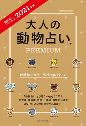 2021年版 大人の動物占いPREMIUM【電子書籍】