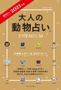 2021年版 大人の動物占いPREMIUM【電子書籍】