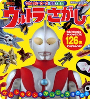 ウルトラヒーローズ＆怪獣大集合！　ウルトラさがし