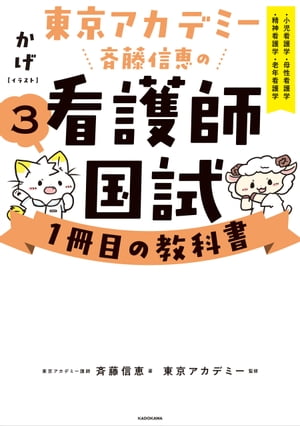 東京アカデミー斉藤信恵の看護師国試１冊目の教科書（３）　小児看護学／母性看護学／精神看護学／老年看護学