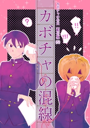 カボチャの告白【配信版】(5)カボチャの混線【電子書籍】[ humin ]