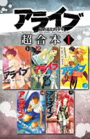 【期間限定　無料お試し版】アライブ　最終進化的少年　超合本版（１）