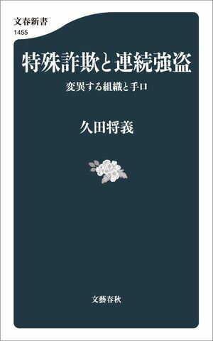 特殊詐欺と連続強盗　変異する組織と手口