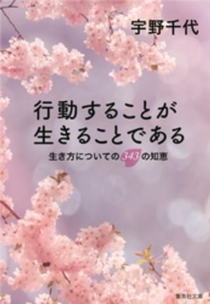 行動することが生きることである　生き方についての343の知恵