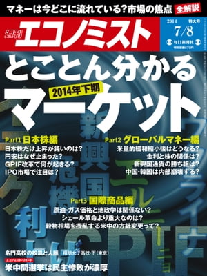 週刊エコノミスト 2014年 7/8号 [雑誌]【電子書籍】[ 週刊エコノミスト編集部 ]