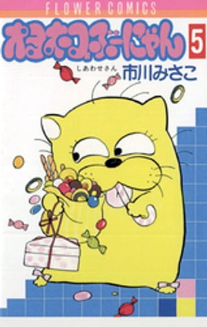 オヨネコぶーにゃん（5）【電子書籍】[ 市川みさこ ]