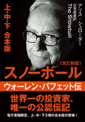 文庫・スノーボール　ウォーレン・バフェット伝　(改訂新版)〈上・中・下　合本版〉