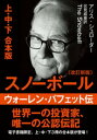 文庫・スノーボール　ウォーレン・バフェット伝　(改訂新版)〈上・中・下　合本版〉【電子書籍】[ アリス・シュローダー ]