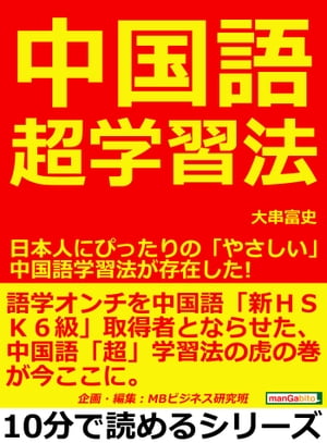 中国語超学習法。日本人にぴったりの「やさしい」中国語学習法が存在した！【電子書籍】[ 大串富史 ]