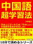 中国語超学習法。日本人にぴったりの「やさしい」中国語学習法が存在した！