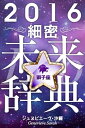 ＜p＞朝、目覚めたとき「今日はどんな1日になるのだろうか？」と気になることは、誰しもあるはずです。＜br /＞ 特に、大事な会議が予定されていたり、憧れの人とデートの約束をしていたりすれば、その日の運勢やラッキーカラーを知りたいと思うのは、ごく自然なことでしょう。＜br /＞ 周囲から注目され、評価がアップする運気だと、あらかじめわかっているなら、自信をもって会議に臨むことができ、その日のラッキーカラーを身につけていけば、きっとデートもうまくいくに違いありません。＜br /＞ 『細密未来辞典』は、あなたの背中をそっと押してくれ、幸せと成功を約束してくれるのです。＜/p＞画面が切り替わりますので、しばらくお待ち下さい。 ※ご購入は、楽天kobo商品ページからお願いします。※切り替わらない場合は、こちら をクリックして下さい。 ※このページからは注文できません。