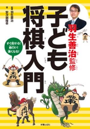 羽生善治監修　子ども将棋入門