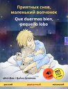 Приятных снов, маленький волчонок ? Que duermas bien, peque?o lobo (русский ? ис...