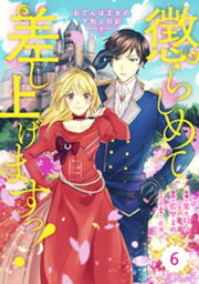 Berry’sFantasy 懲らしめて差し上げますっ！～おてんば王女の下剋上日記～6巻【電子書籍】[ 葉々ねろ ]