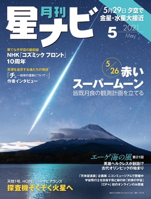 月刊星ナビ　2021年5月号【電子書籍】[ 星ナビ編集部 ]