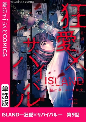 ISLANDー狂愛×サバイバルー　第9話