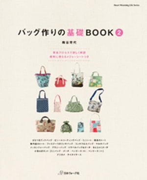 バッグ作りの基礎BOOK２