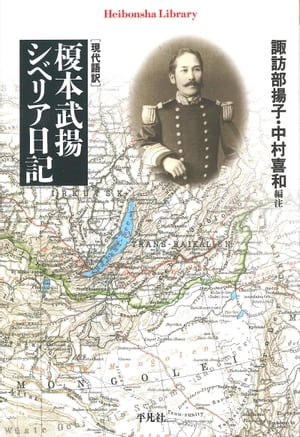 現代語訳　榎本武揚　シベリア日記【電子書籍】[ 榎本武揚 ]