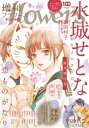 増刊 flowers 2022年冬号（2022年11月14日発売）【電子書籍】