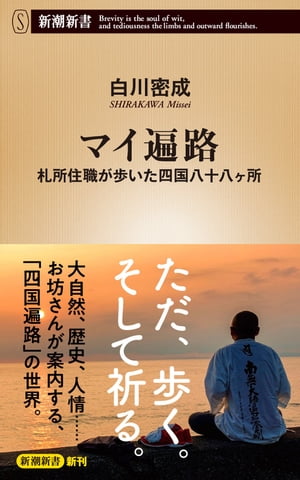 マイ遍路ー札所住職が歩いた四国八十八ヶ所ー（新潮新書）