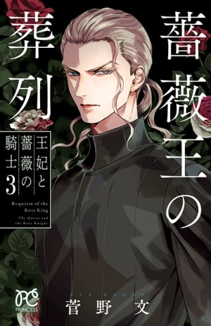 薔薇王の葬列 王妃と薔薇の騎士 3【電子書籍】 菅野文