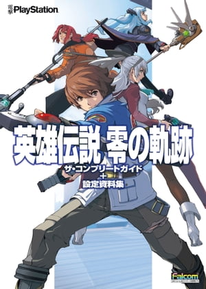 英雄伝説 零の軌跡 ザ・コンプリートガイド+設定資料集