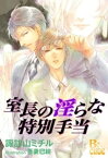 室長の淫らな特別手当【電子書籍】[ 諏訪山ミチル ]