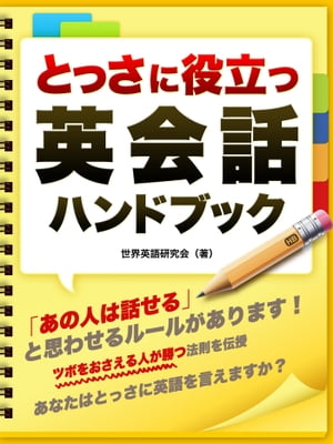 困ったときの　英会話ハンドブック【電子書籍】[ 世界英語研究会 ]