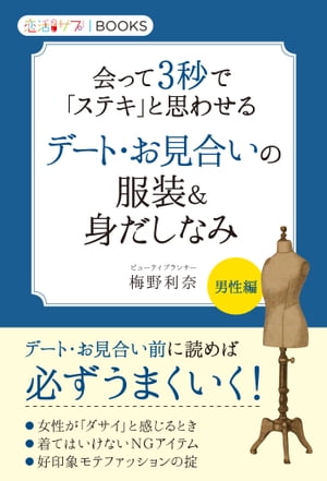 ＜p＞婚活や恋活にすぐ役立つサプリのような電子書籍。本書は男性のために書き下ろした本です。デートやお見合いに臨む男性にとって、身だしなみはいつも悩むところだと思います。第一印象が大事だとはわかっていても、具体的にどうすればいいのかを、教えてくれるところはあまりありません。本書は、人気セミナー講師が、実践的な魅力アップのテクニックを収録しています。男性が思うよりもずっと、女性は、男性の「見た目」でさまざまな情報を得ています。会話をする以前で勝負が決まっているのです。本書で取り上げた項目は基本的なことではありますが、これだけでも実践すれば、あなたの印象は必ずアップします。《もくじより》●会話下手、人見知りの人にこそ「身だしなみ」が超重要！　●恋愛対象になるための第一関門は、「生理的ボーダー」　●あなたの「外見」だけでわかってしまう3つの情報　●「会話内容」よりも「見た目」がイメージを大きく左右する　●「身だしなみ」の中で、最も重要なところはどこか？　●お見合い・初デートで避けるべきファッションアイテム　●「襟元」がだらしない人は、中身もだらしないと思われる　●大きめのジャケット・シャツは、老けて見えてしまう　●シャツの着丈によってボトムに「入れる・出す」を判断する　●初対面なら、半袖シャツ・ハーフパンツを避けるのがベター　●靴は、ファッションの最終的な調整役　●バッグは、「場所・時間帯」によってセレクトする　●これさえあれば！　好印象ファッションアイテム　●女性の前で「腕組み・足組み」をするとサイアクな印象に！　●美容室で眉を整えるとキリッとした印象になる　●洗顔料・化粧水を使えば、見た目年齢が大きく変わる！＜/p＞画面が切り替わりますので、しばらくお待ち下さい。 ※ご購入は、楽天kobo商品ページからお願いします。※切り替わらない場合は、こちら をクリックして下さい。 ※このページからは注文できません。