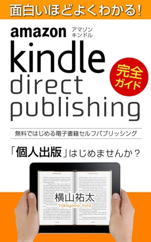 面白いほどよくわかる!Kindle direct publishing【電子書籍】[ 横山 祐太 ]
